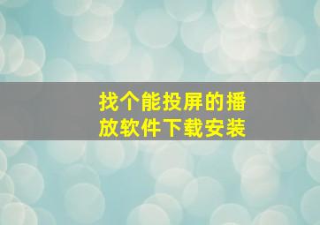 找个能投屏的播放软件下载安装