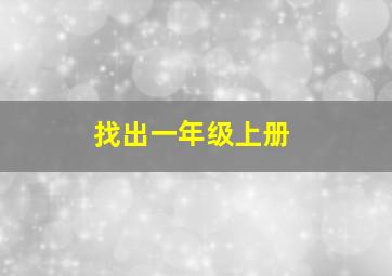 找出一年级上册