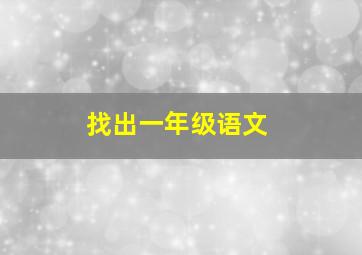 找出一年级语文