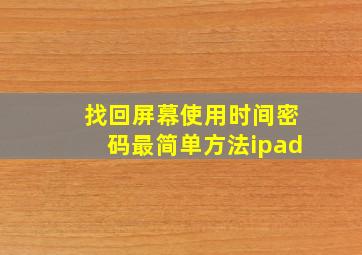 找回屏幕使用时间密码最简单方法ipad