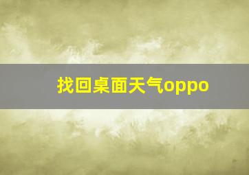 找回桌面天气oppo