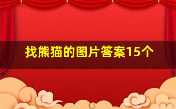 找熊猫的图片答案15个