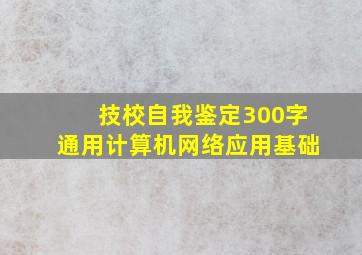 技校自我鉴定300字通用计算机网络应用基础