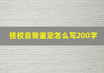 技校自我鉴定怎么写200字