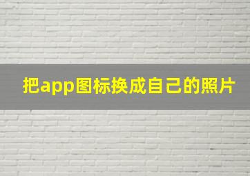 把app图标换成自己的照片