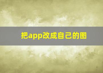 把app改成自己的图