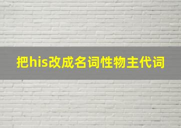 把his改成名词性物主代词