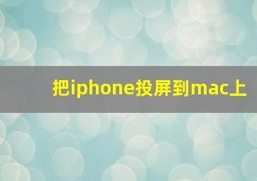 把iphone投屏到mac上