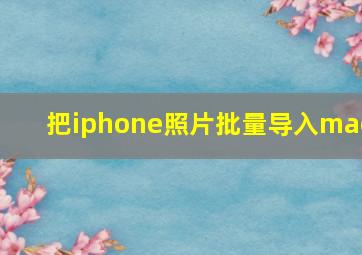 把iphone照片批量导入mac