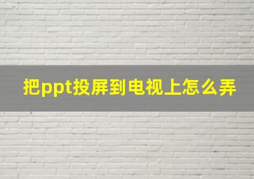 把ppt投屏到电视上怎么弄