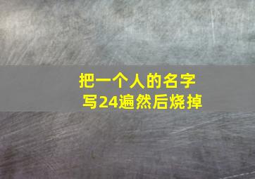 把一个人的名字写24遍然后烧掉