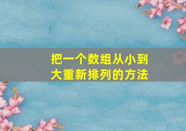 把一个数组从小到大重新排列的方法