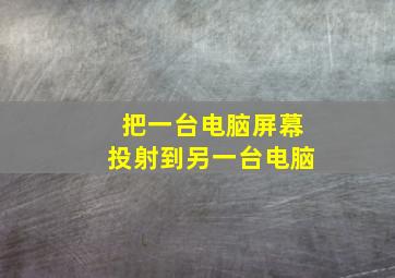 把一台电脑屏幕投射到另一台电脑