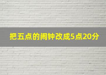 把五点的闹钟改成5点20分