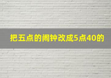 把五点的闹钟改成5点40的