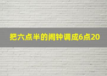 把六点半的闹钟调成6点20