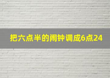 把六点半的闹钟调成6点24