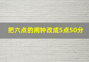 把六点的闹钟改成5点50分