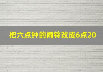 把六点钟的闹铃改成6点20