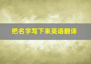 把名字写下来英语翻译