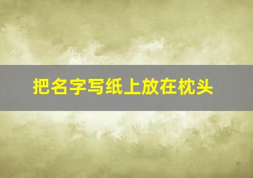 把名字写纸上放在枕头