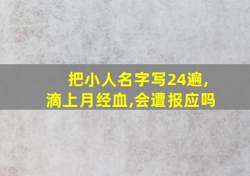 把小人名字写24遍,滴上月经血,会遭报应吗