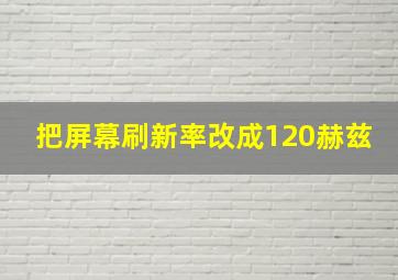 把屏幕刷新率改成120赫兹