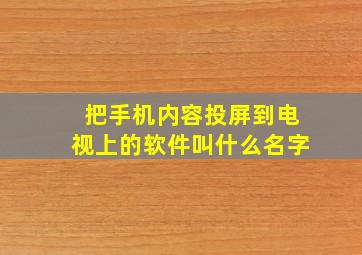 把手机内容投屏到电视上的软件叫什么名字