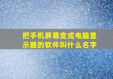 把手机屏幕变成电脑显示器的软件叫什么名字