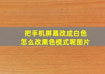 把手机屏幕改成白色怎么改黑色模式呢图片