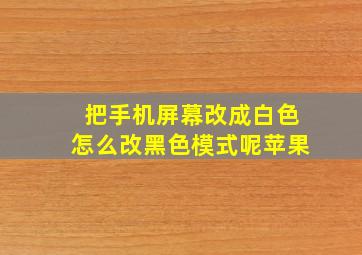 把手机屏幕改成白色怎么改黑色模式呢苹果