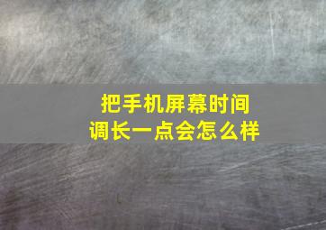 把手机屏幕时间调长一点会怎么样