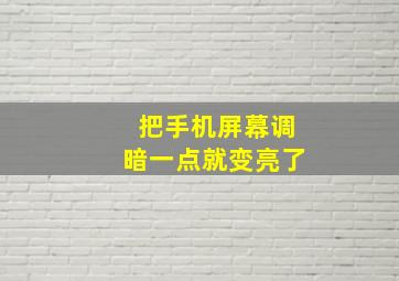 把手机屏幕调暗一点就变亮了