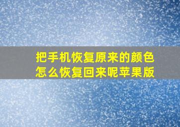 把手机恢复原来的颜色怎么恢复回来呢苹果版