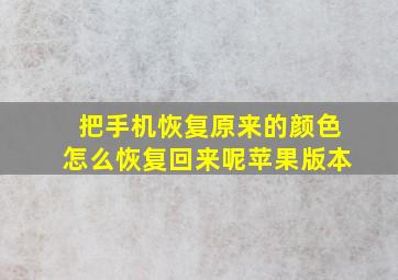 把手机恢复原来的颜色怎么恢复回来呢苹果版本