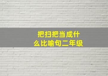 把扫把当成什么比喻句二年级