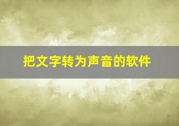 把文字转为声音的软件