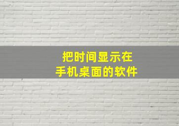 把时间显示在手机桌面的软件