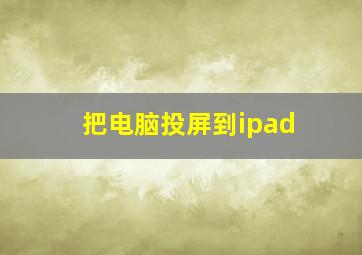 把电脑投屏到ipad