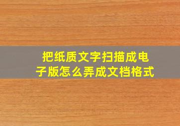 把纸质文字扫描成电子版怎么弄成文档格式