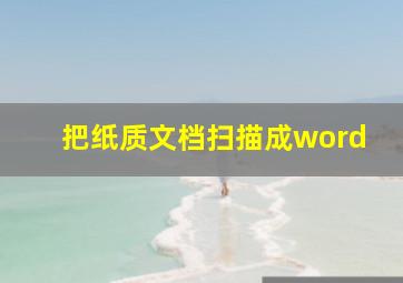 把纸质文档扫描成word