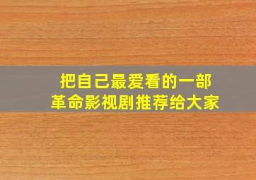 把自己最爱看的一部革命影视剧推荐给大家