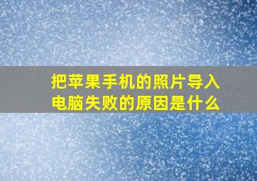 把苹果手机的照片导入电脑失败的原因是什么