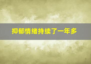 抑郁情绪持续了一年多