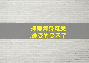 抑郁浑身难受,难受的受不了