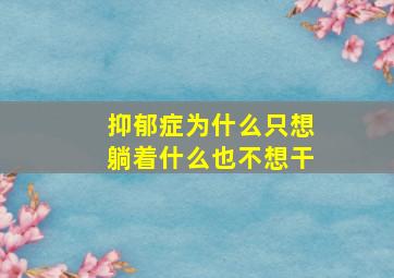 抑郁症为什么只想躺着什么也不想干