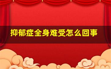 抑郁症全身难受怎么回事