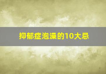 抑郁症泡澡的10大忌