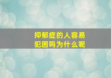 抑郁症的人容易犯困吗为什么呢