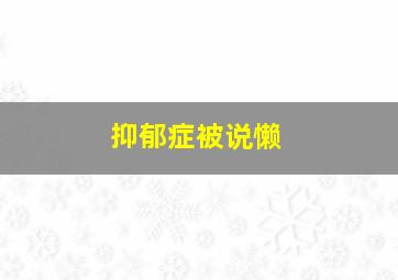 抑郁症被说懒